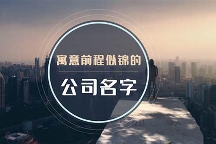 两个字有寓意公司名字大全