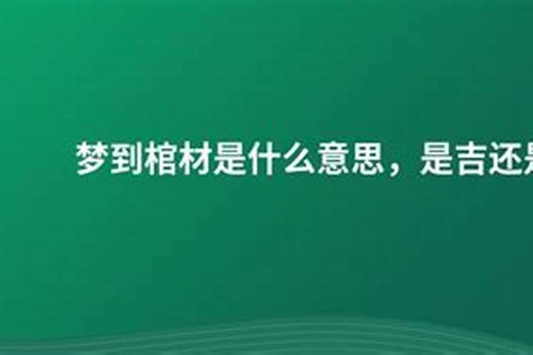 梦见别人送我棺材是好还是坏