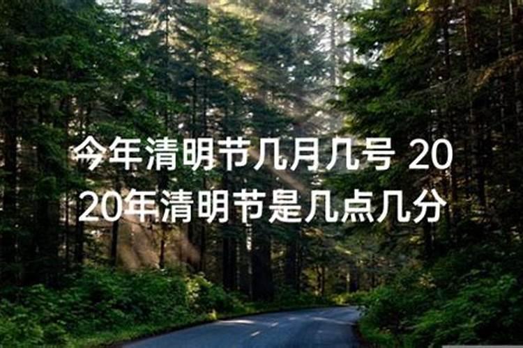 2023年清明节几时几分几秒