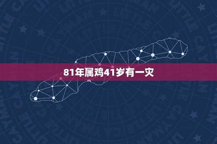 81年属鸡41岁有一灾2023