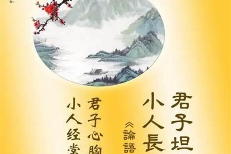 君子坦荡荡，小人长戚戚上一句是什么