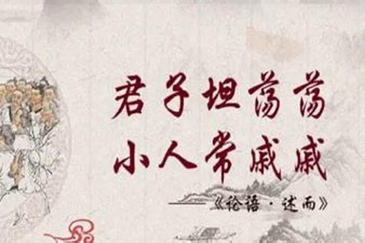 君子坦荡荡，小人长戚戚上一句是什么