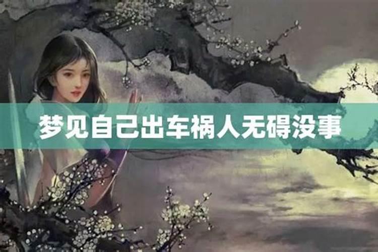 梦见姐姐出车祸是什么意思