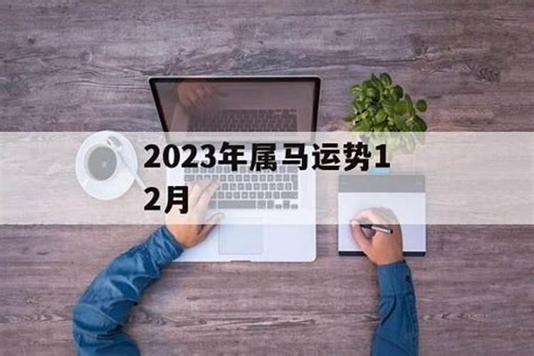 2020年12月属马运势