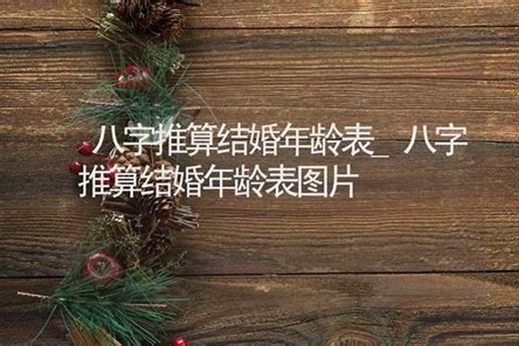 八字算命结婚年龄一般有几个