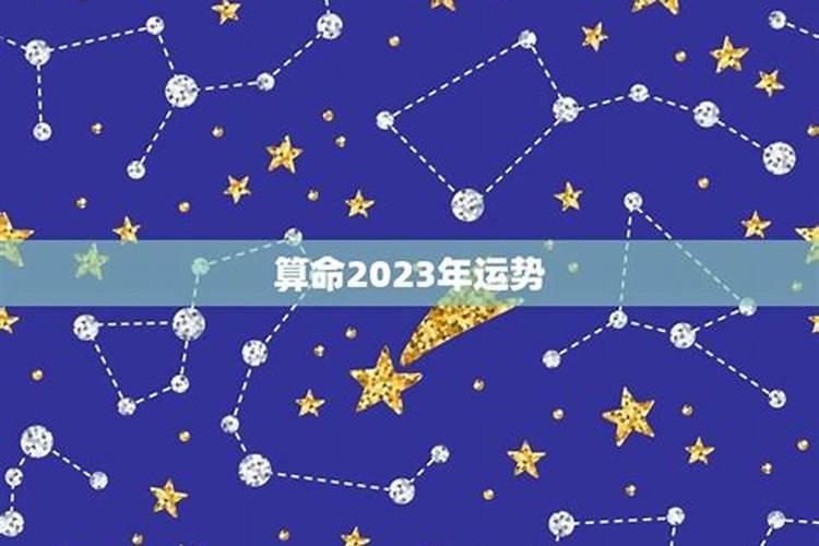 算命2023年行大运