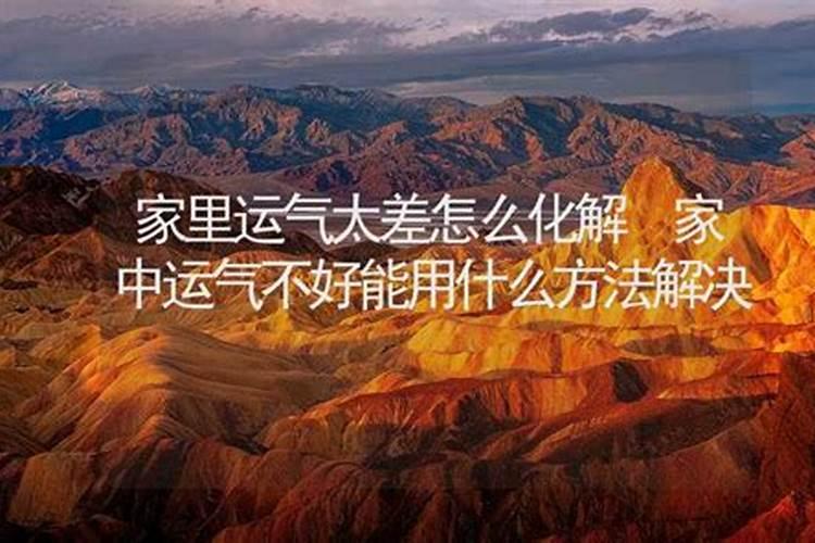 家里运气太差怎么化解