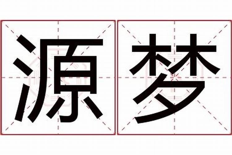 乔梦迪名字含义，和命运，钱财有关系吗