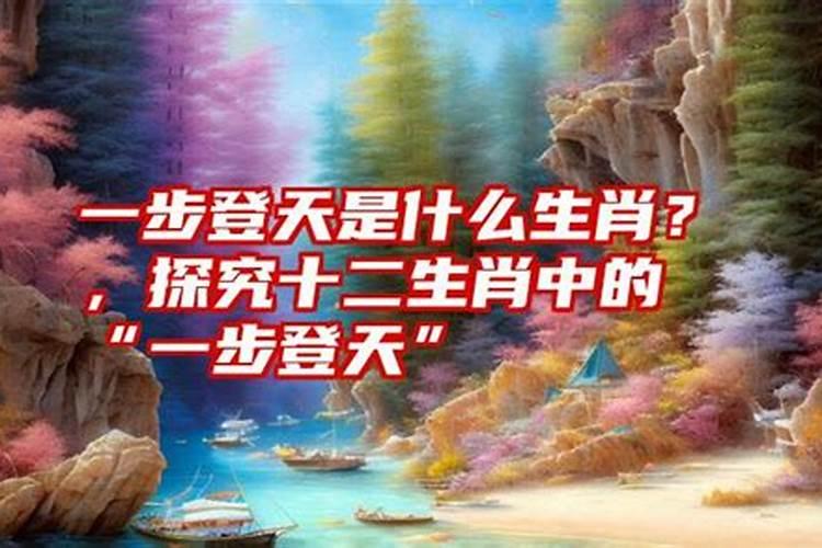 一步登天是神仙