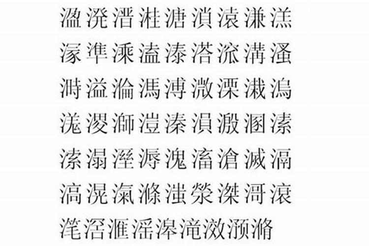 17画水字旁的字有哪些