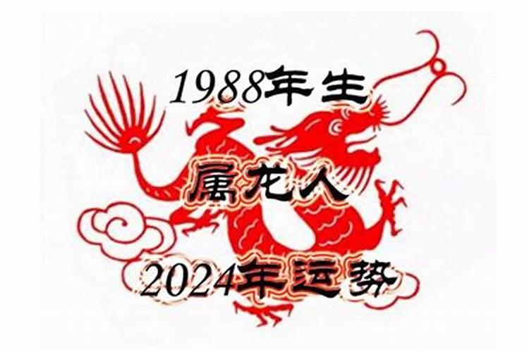 1988属相龙的运势