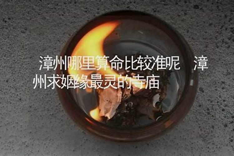 漳州哪里算姻缘比较准的