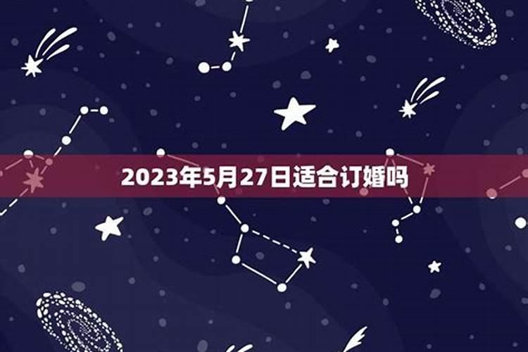 2023年适宜订婚日期