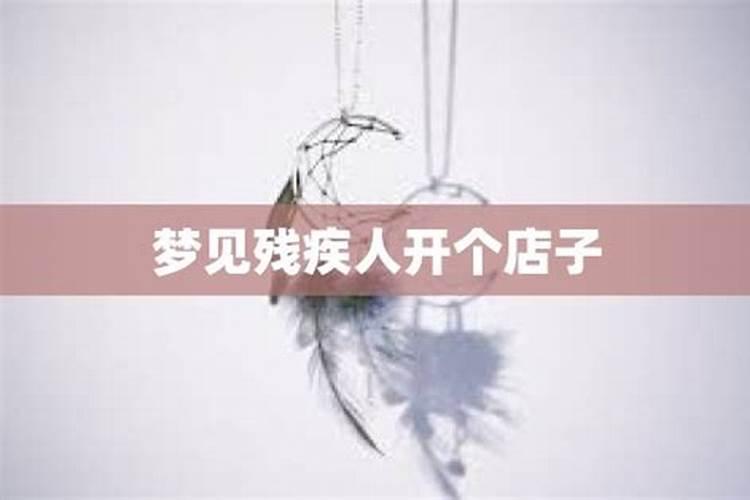 梦见别人残疾人什么意思