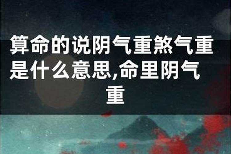 算命先生说我阴气重是怎么回事