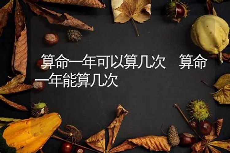 算命八字一年最多可以算几次