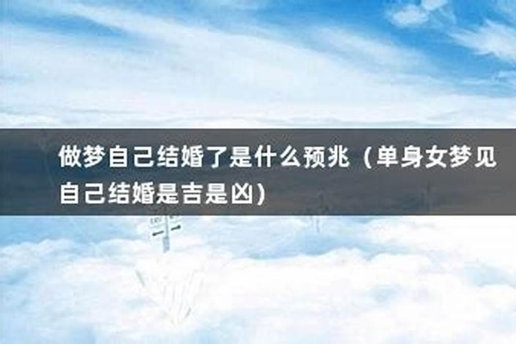 单身女人梦见自己结婚了是什么征兆