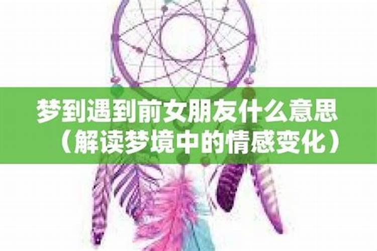 经常梦到女朋友代表什么