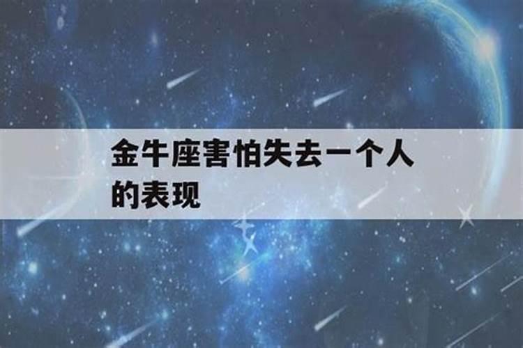 十二星座中，金牛座最害怕失去的是什么呢女生