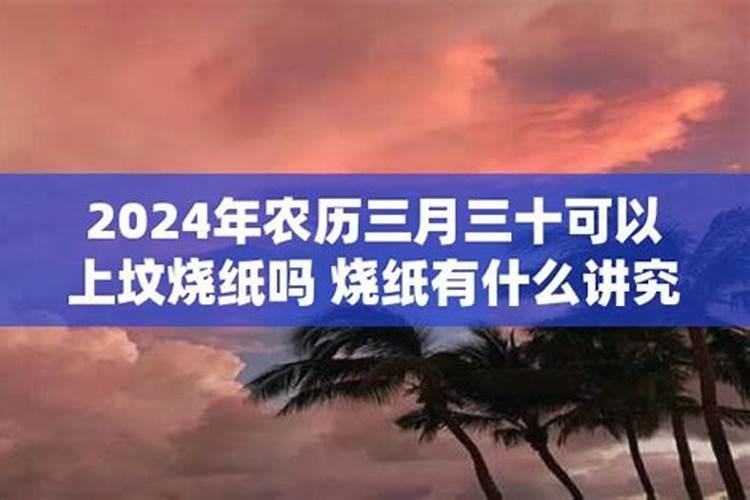 农历三月十五烧纸可以吗