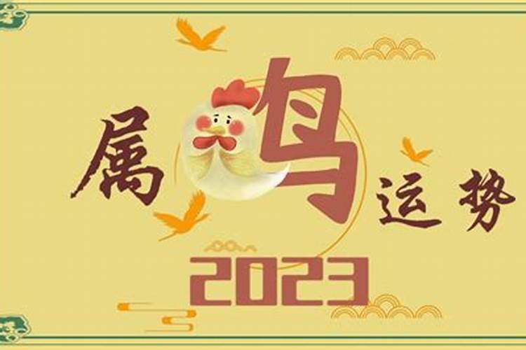 2023年属鸡运势