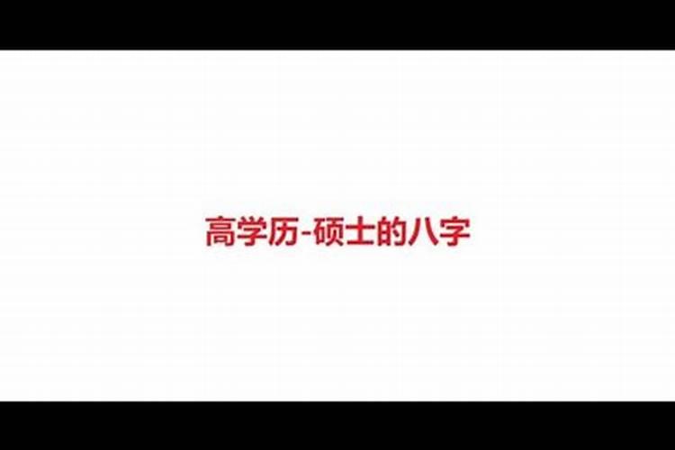 八字学历高婚姻不顺