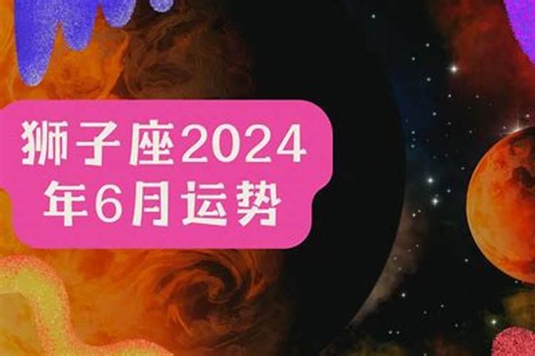 狮子座2021年6月的运势