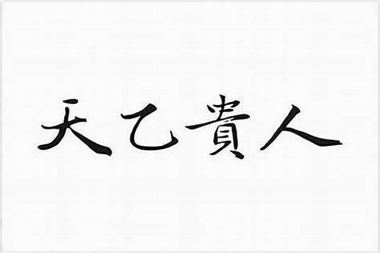 八字中的贵人怎么看