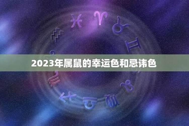 2023年本命年幸运色是什么颜色