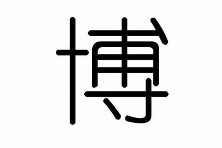 博这个字五行属什么