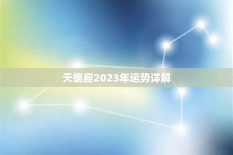 天蝎座运势2023年运势详解