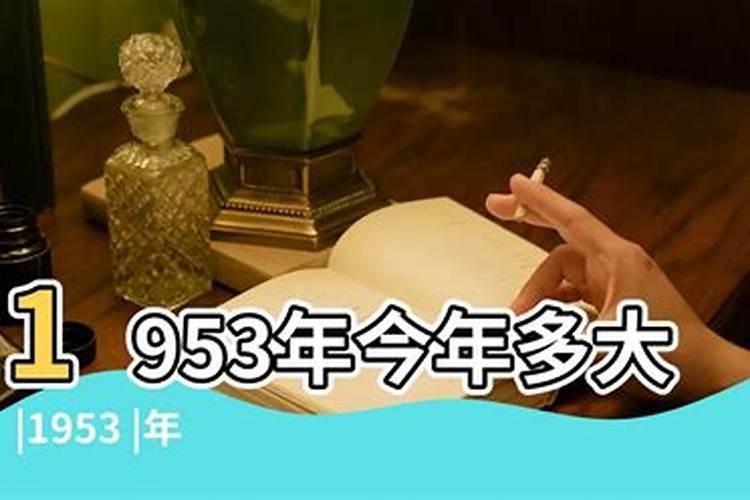 1953年到2023年多少岁了