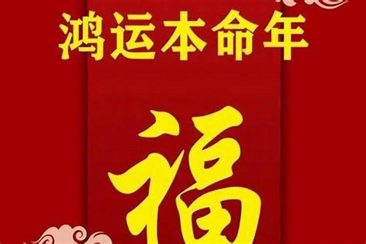 我是男生,今年本命年,要注意什么,运气好不好