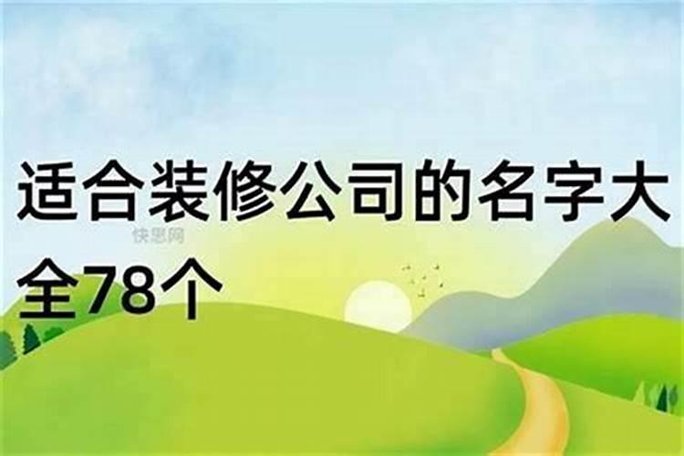 公司起名字应该考虑哪些风水问题好