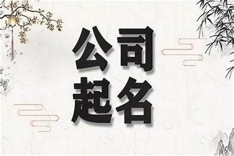 最吉利旺财的公司名字三个字