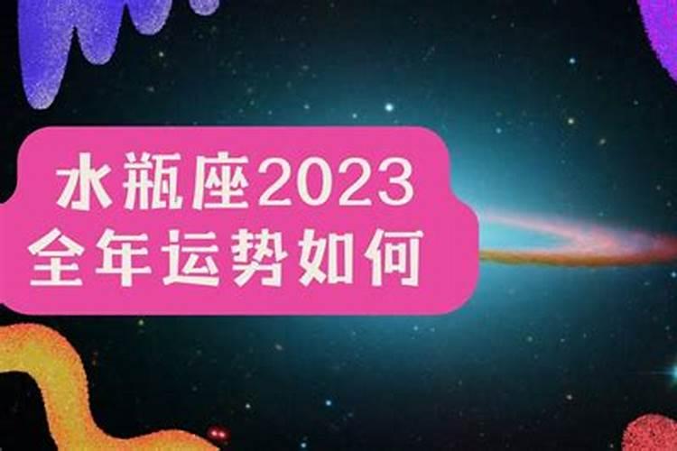 2023年全年运势如何