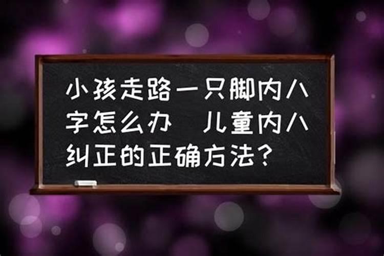 三岁有点内八字怎么办