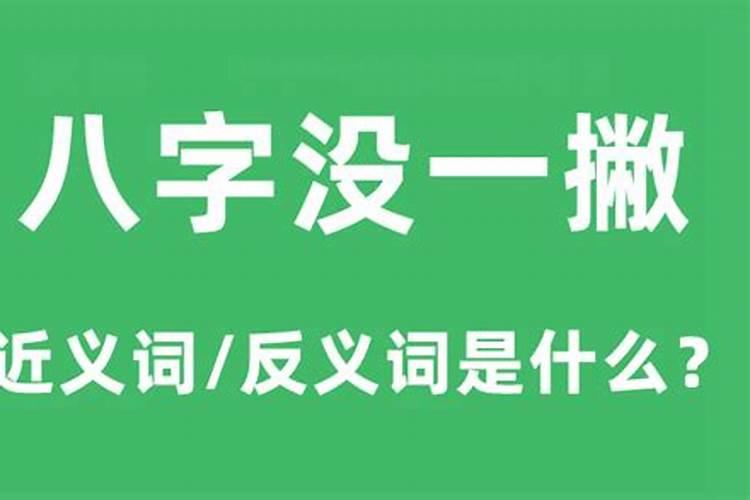 八字还没一撇的意思是什么