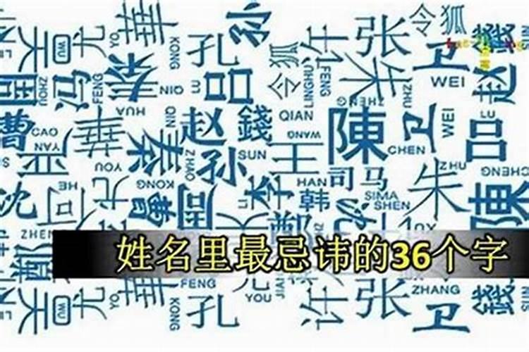 取名最忌讳的36个字，起名字最忌讳什么呢