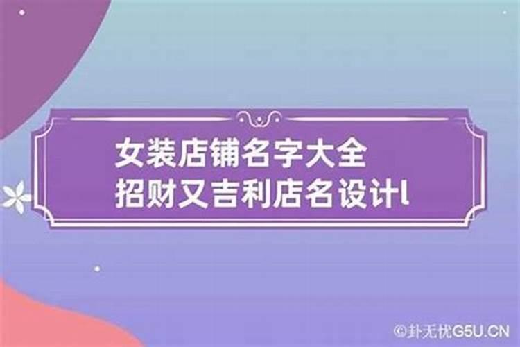 2023年吉利招财店名女装