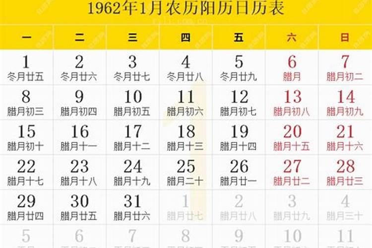 1962年2月11日阳历是多少号