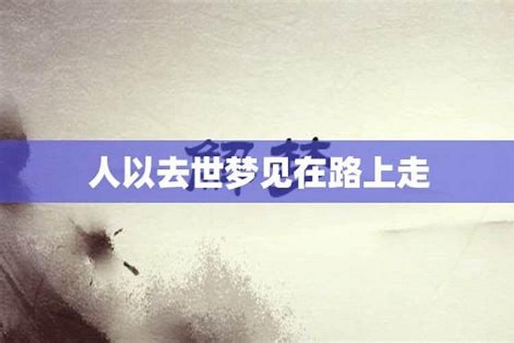 梦到和死去的父亲一起走路