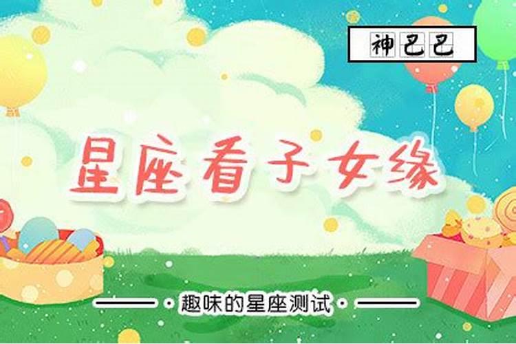 八字如何看子女缘何时到？