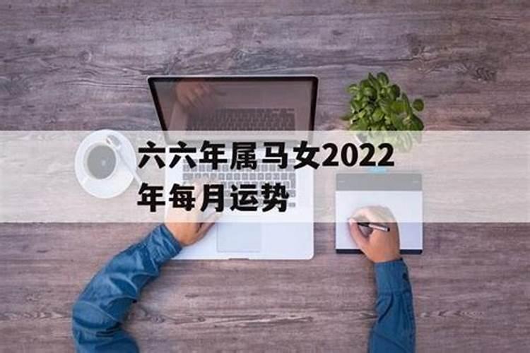 六六年属马的今年12月份运程