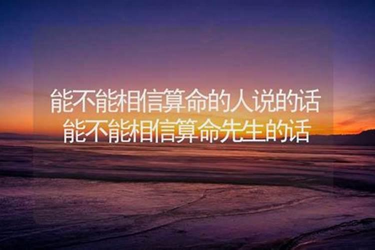 算命可以相信吗