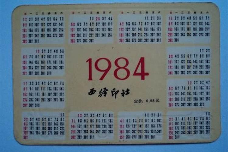 1984年是什么年份