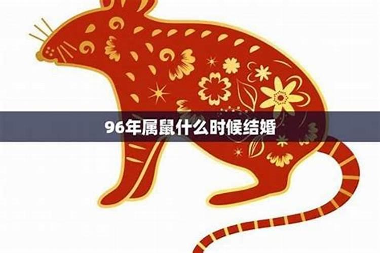 96年属鼠本命年可以结婚吗男