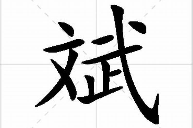 斌字取名的含义