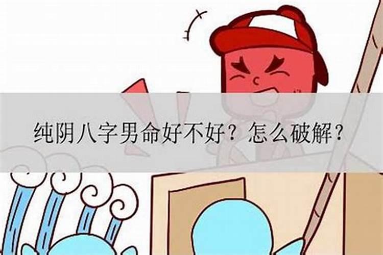 八字纯阴对男人命运有什么影响？