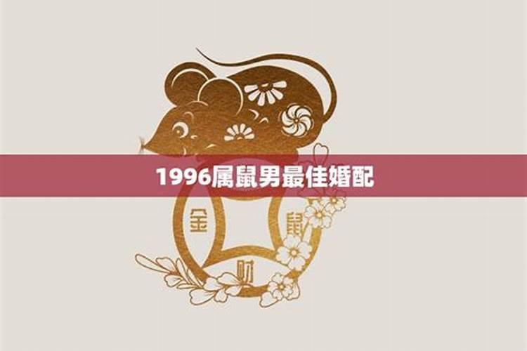 1996年男性属鼠的最佳配偶